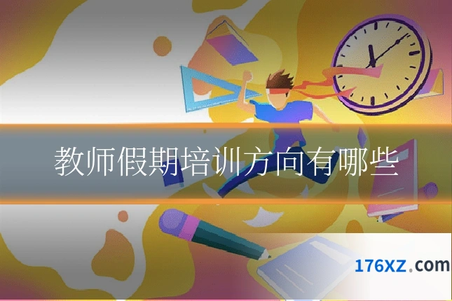 教师假期培训方向有哪些