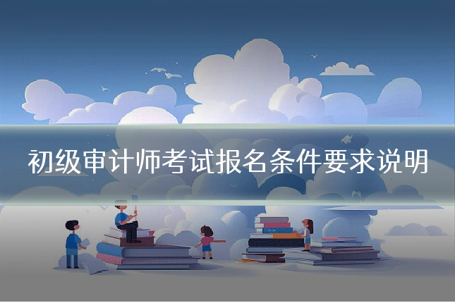 初级审计师考试报名条件要求说明