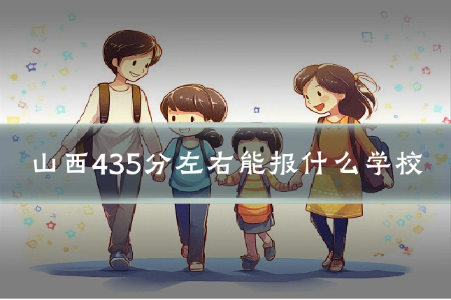 山西435分左右能报什么学校