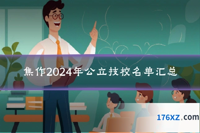 焦作2024年公立技校名单汇总