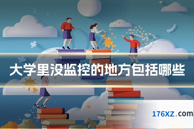 大学里没监控的地方包括哪些