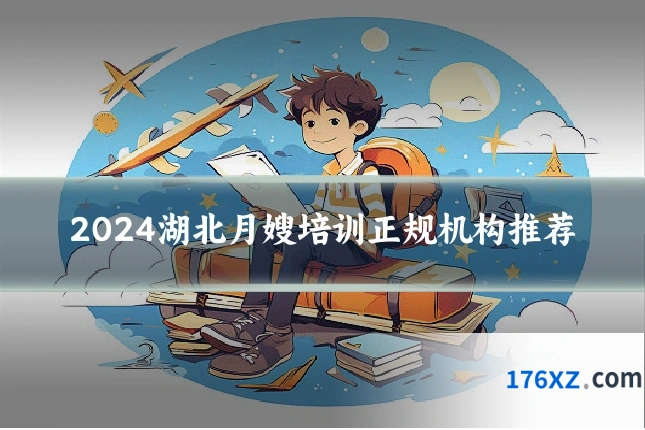 2024湖北月嫂培训正规机构推荐