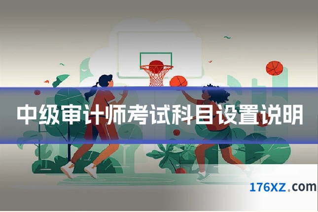 中级审计师考试科目设置说明