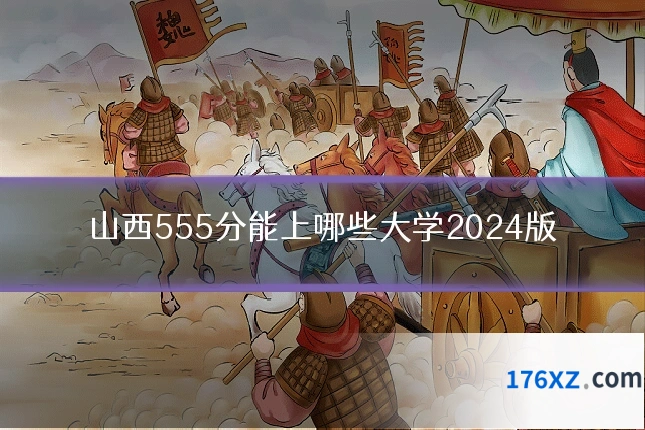 山西555分能上哪些大学2024版