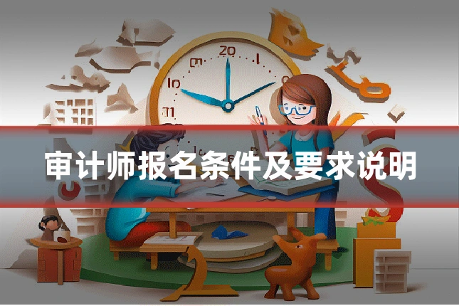审计师报名条件及要求说明