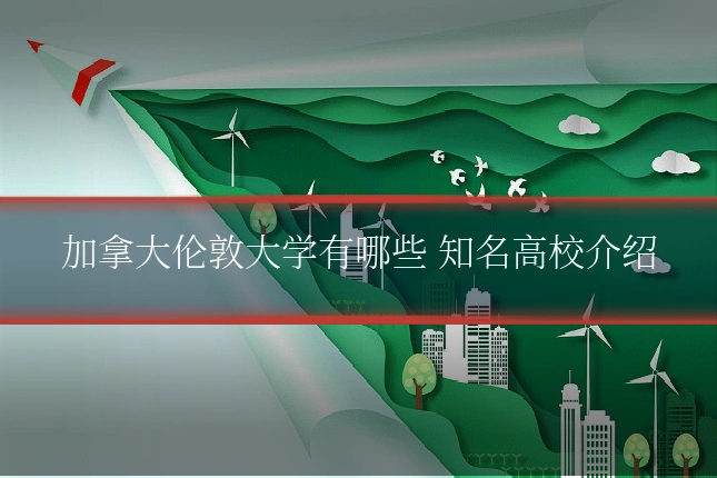 加拿大伦敦大学有哪些 知名高校介绍