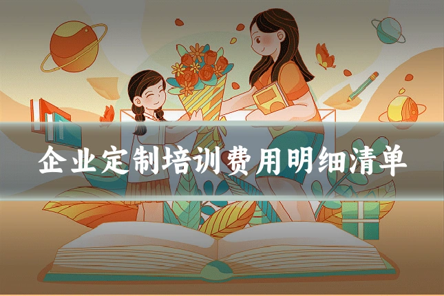 企业定制培训费用明细清单