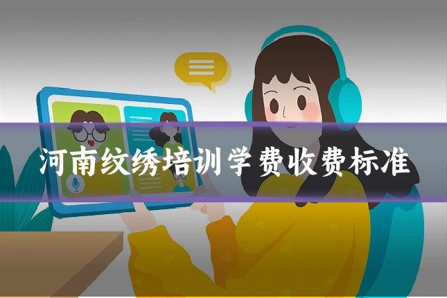 河南纹绣培训学费收费标准