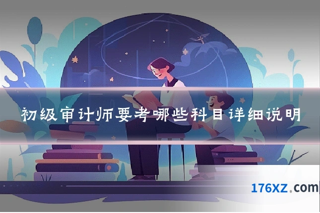 初级审计师要考哪些科目详细说明