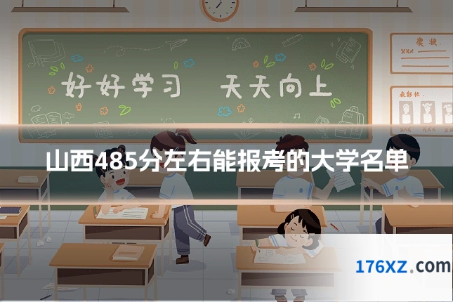 山西485分左右能报考的大学名单