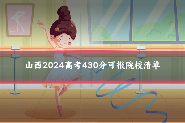 山西2024高考430分可报院校清单