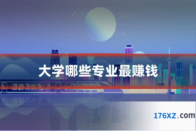 大学哪些专业最赚钱