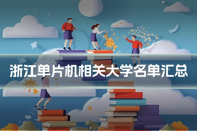 浙江单片机相关大学名单汇总