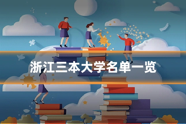 浙江三本大学名单一览