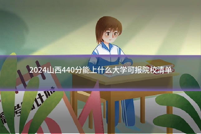 2024山西440分能上什么大学可报院校清单