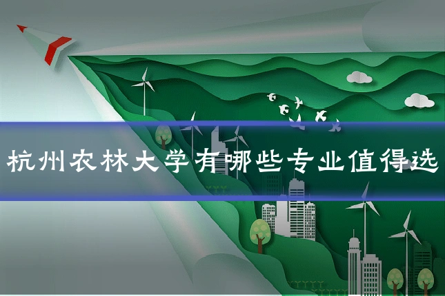 杭州农林大学有哪些专业值得选