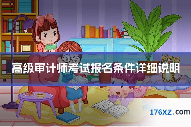 高级审计师考试报名条件详细说明