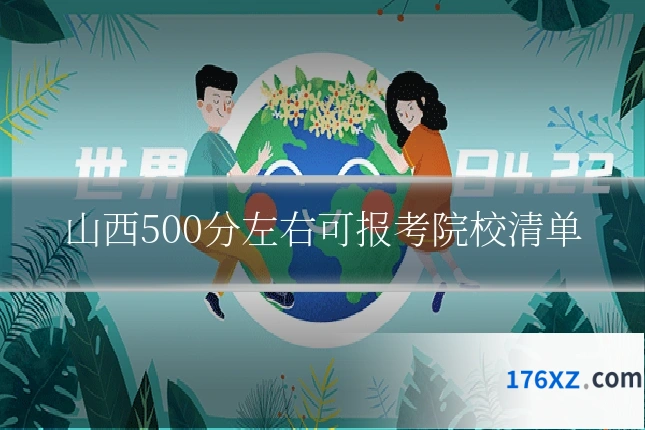 山西500分左右可报考院校清单