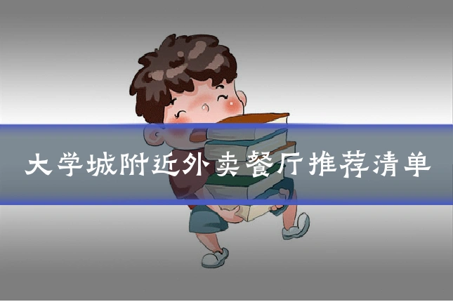 大学城附近外卖餐厅推荐清单