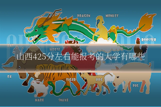 山西425分左右能报考的大学有哪些