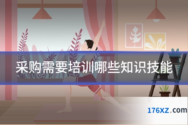 采购需要培训哪些知识技能