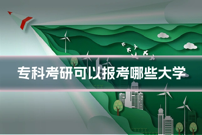 专科考研可以报考哪些大学