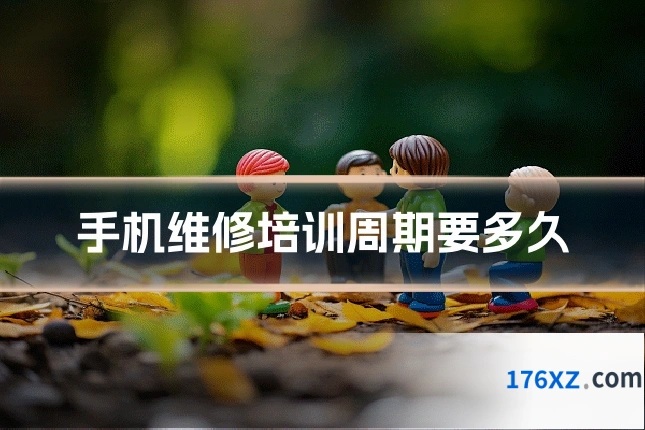 手机维修培训周期要多久