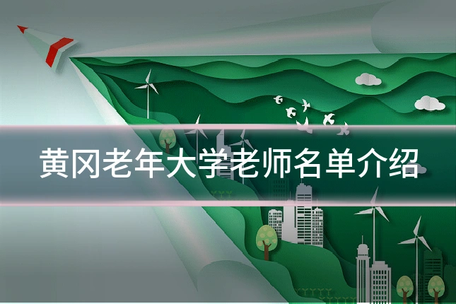黄冈老年大学老师名单介绍