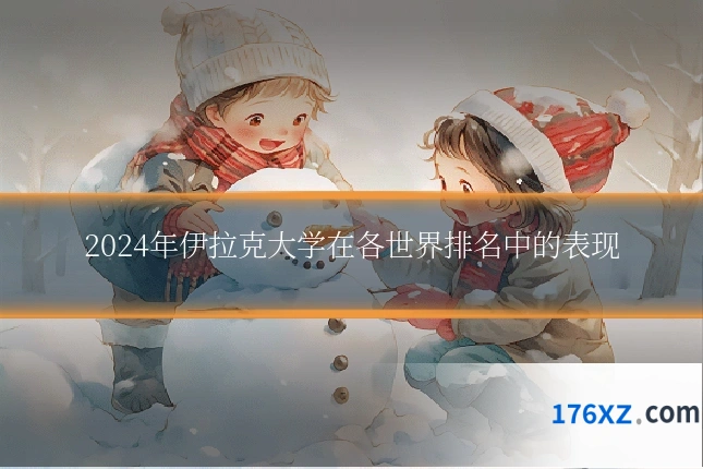 2024年伊拉克大学在各世界排名中的表现