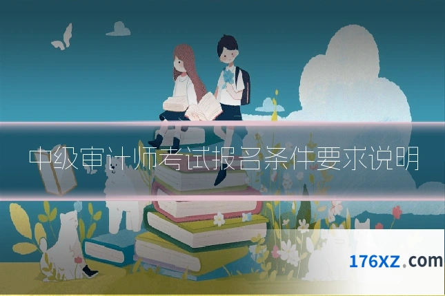中级审计师考试报名条件要求说明