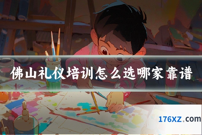 佛山礼仪培训怎么选哪家靠谱