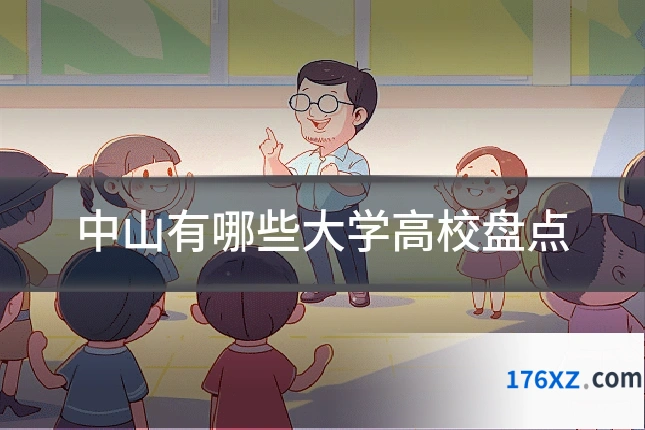 中山有哪些大学高校盘点