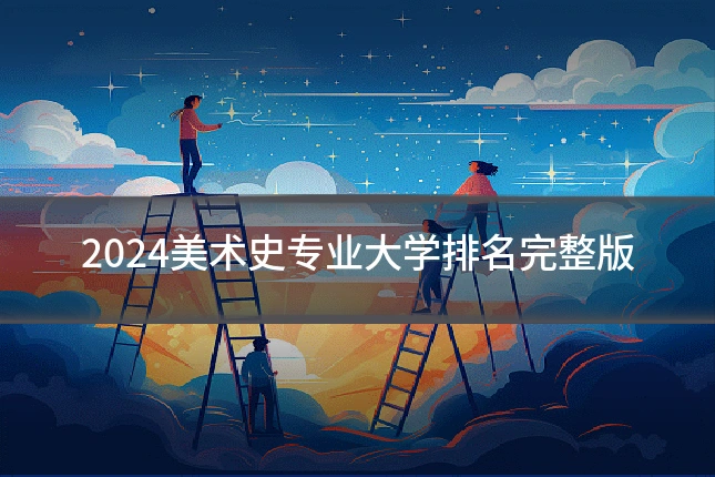 2024美术史专业大学排名完整版
