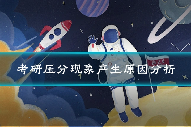 考研压分现象产生原因分析
