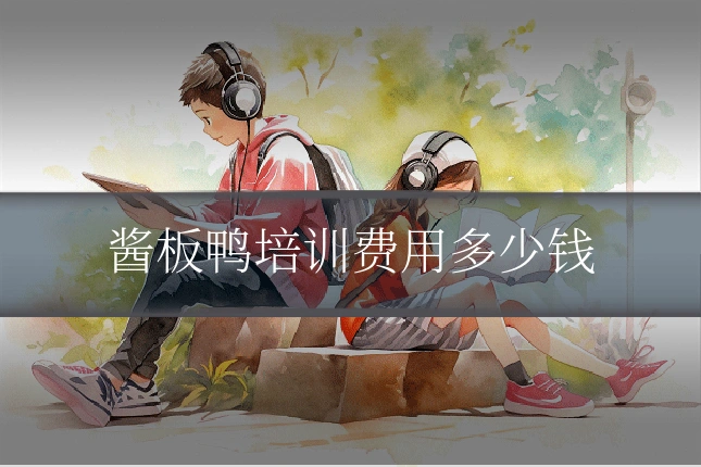 酱板鸭培训费用多少钱