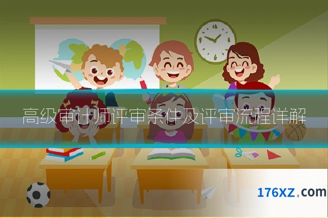 高级审计师评审条件及评审流程详解