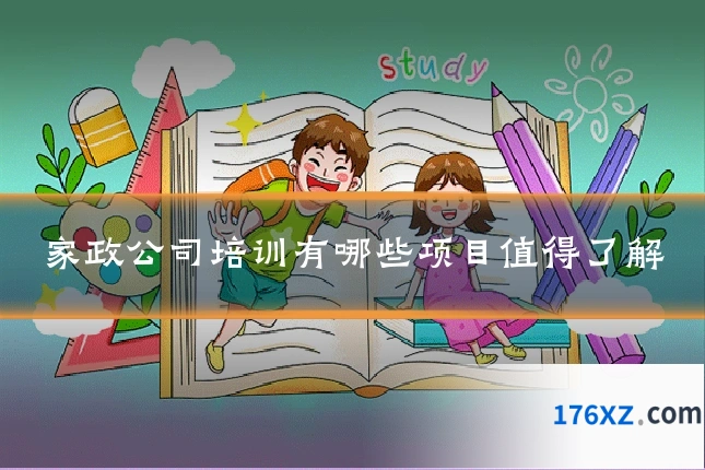 家政公司培训有哪些项目值得了解