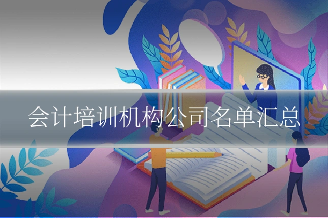 会计培训机构公司名单汇总