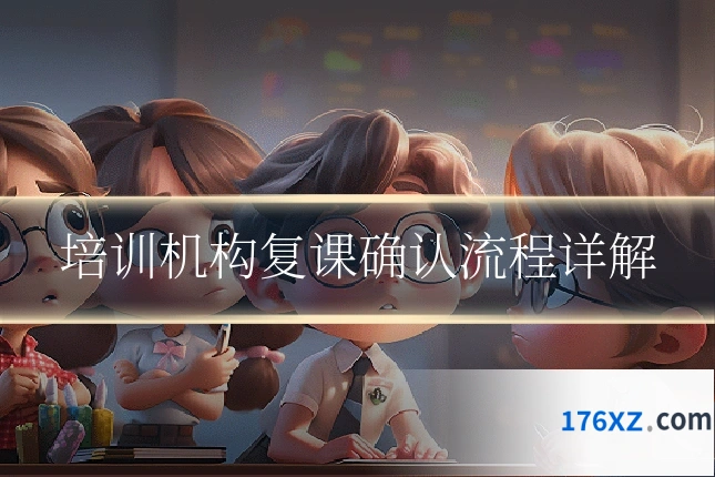 培训机构复课确认流程详解