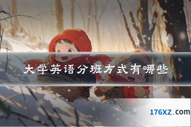大学英语分班方式有哪些