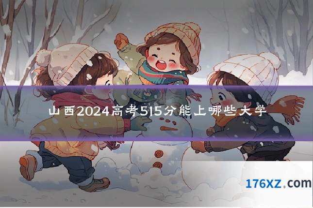 山西2024高考515分能上哪些大学