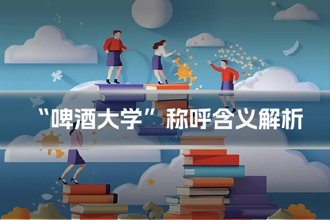 “啤酒大学”称呼含义解析