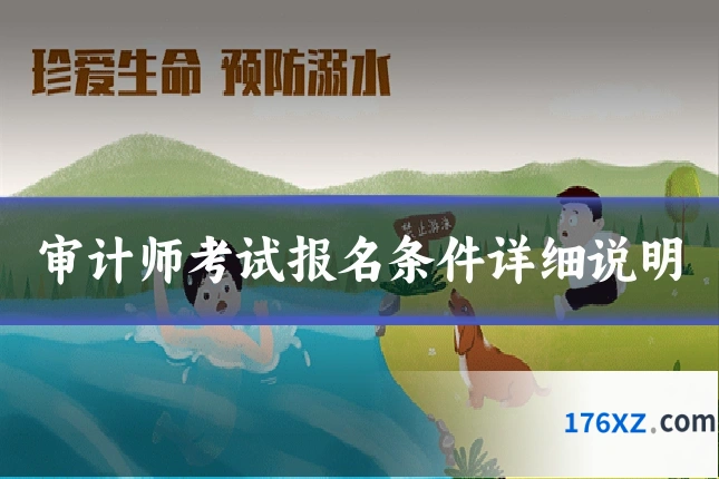 审计师考试报名条件详细说明