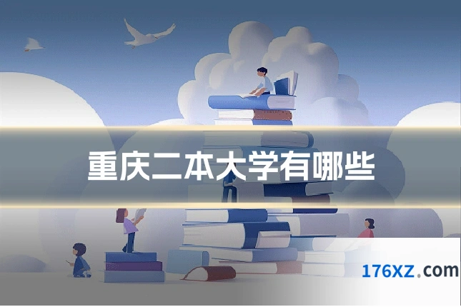 重庆二本大学有哪些