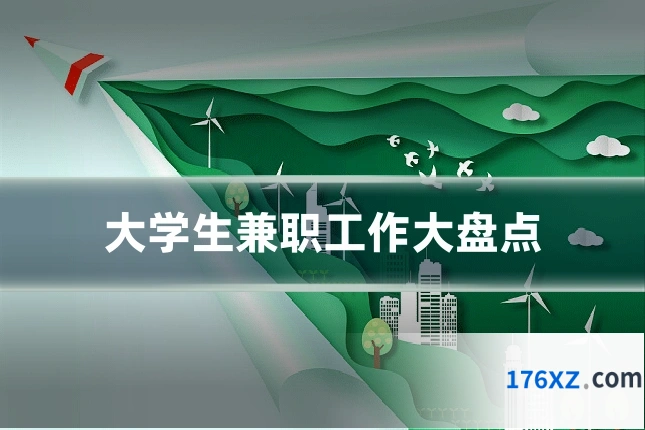 大学生兼职工作大盘点