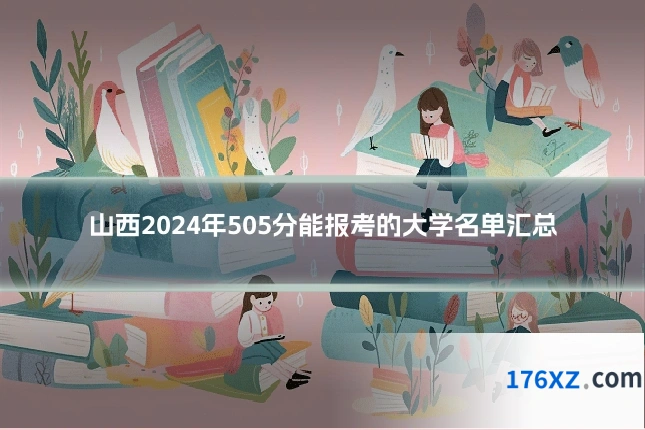 山西2024年505分能报考的大学名单汇总