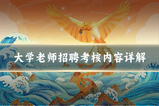 大学老师招聘考核内容详解