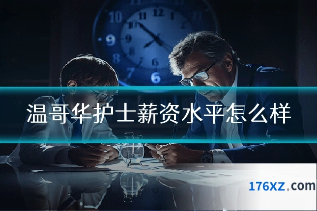 温哥华护士薪资水平怎么样