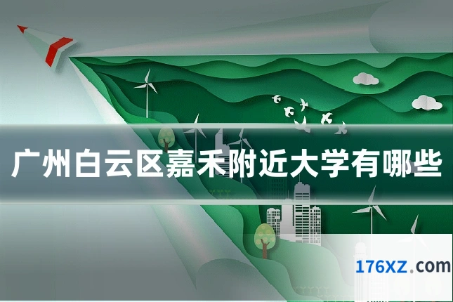 广州白云区嘉禾附近大学有哪些