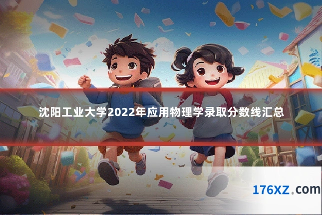沈阳工业大学2022年应用物理学录取分数线汇总